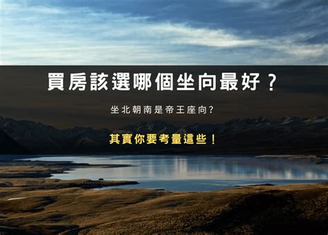 房屋坐向哪個好|買房該選哪個坐向最好？坐北朝南是帝王座向？其實你。